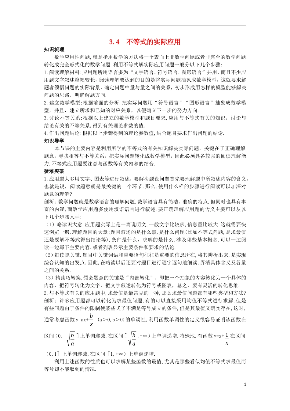 高中数学 第三章 不等式 3.4 不等式的实际应用名师导航学案 新人教B版必修5-新人教B版高二必修5数学学案_第1页