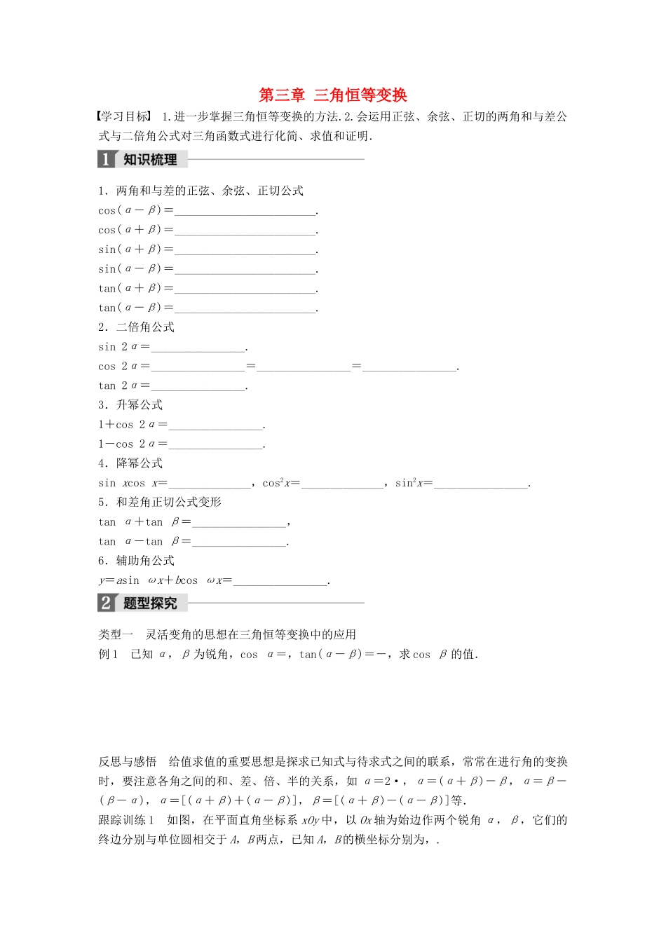 高中数学 第三章 三角恒等变换章末复习课学案 苏教版必修4-苏教版高一必修4数学学案_第1页