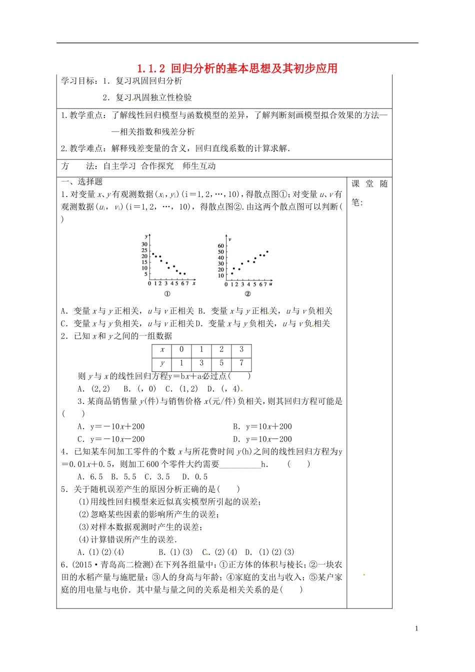 高中数学 第一章 统计案例 1.1.2 回归分析的基本思想及其初步应用导学案 新人教A版选修1-2-新人教A版高二选修1-2数学学案_第1页