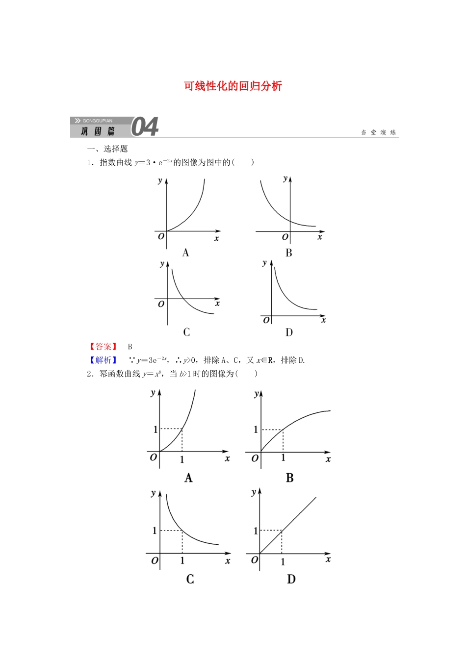 高中数学 第一章 统计案例 1.1.3 可线性化的回归分析学案（含解析）北师大版选修1-2-北师大版高二选修1-2数学学案_第1页