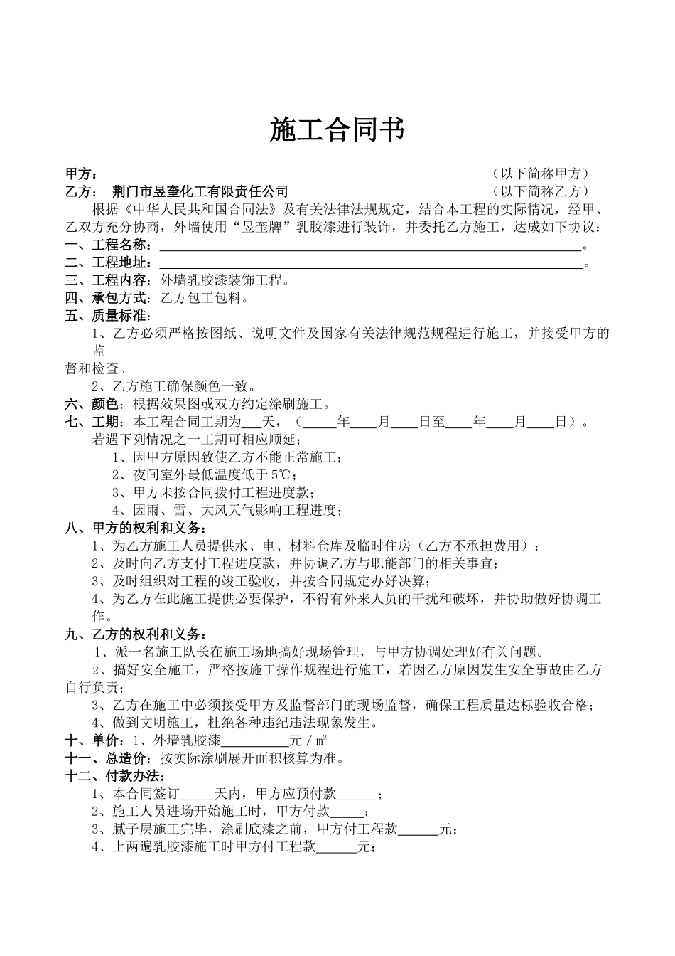 涂料施工合同范本合同_第1页