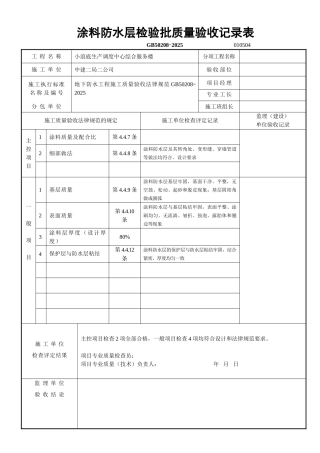 涂料防水层检验批质量验收记录表