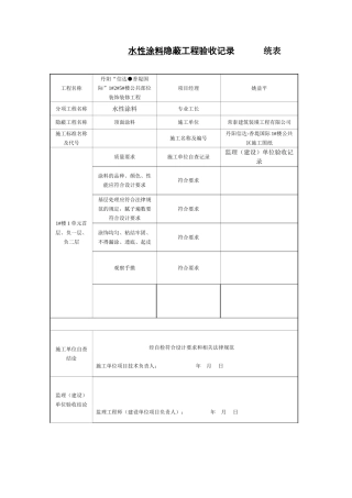涂料隐蔽工程验收记录