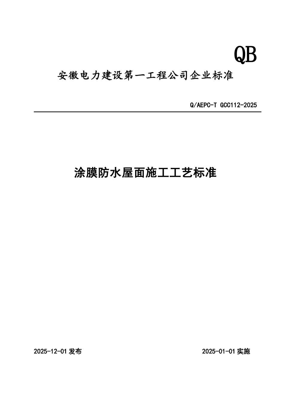涂膜防水屋面施工工艺标准_第1页