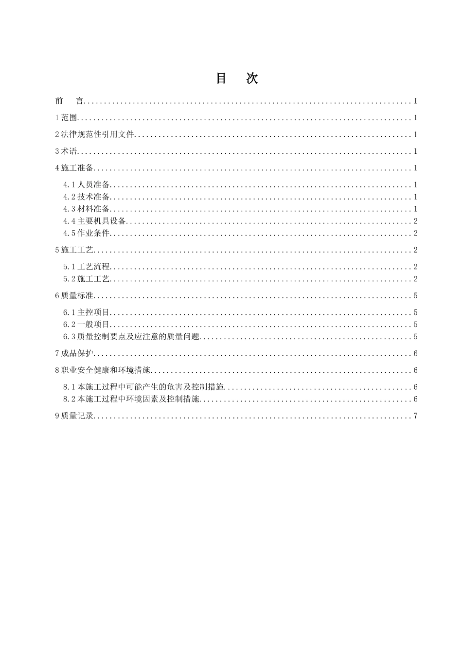 涂膜防水屋面施工工艺标准_第3页