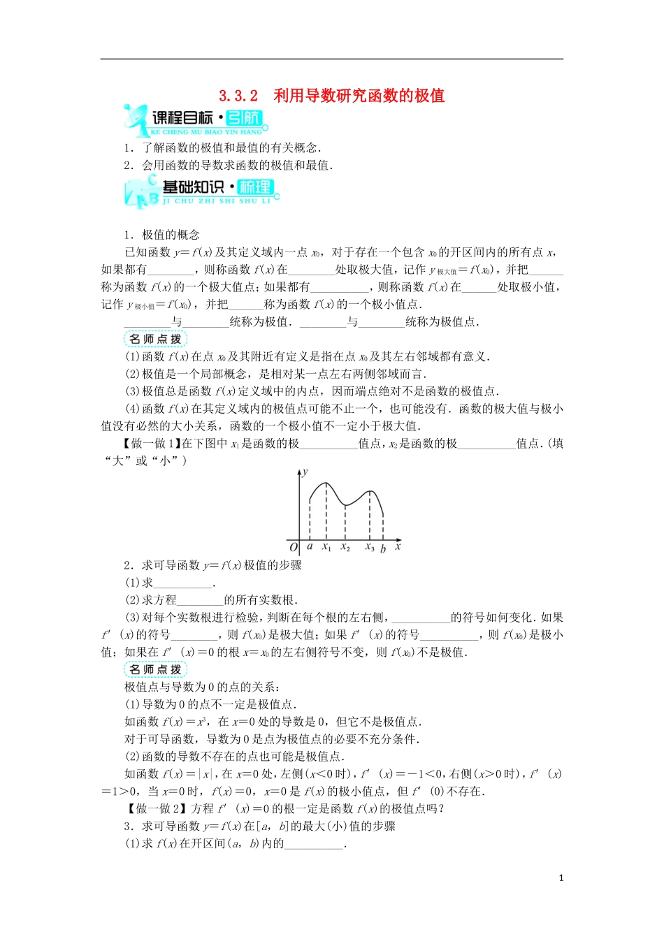 高中数学 第三章 导数及其应用 3.3 导数的应用 3.3.2 利用导数研究函数的极值学案 新人教B版选修1-1-新人教B版高二选修1-1数学学案_第1页