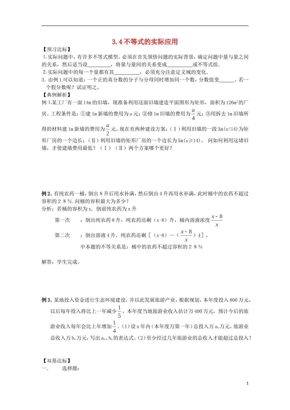 高中数学 第三章 不等式 3.4 不等式的实际应用同步导学案 新人教B版必修5-新人教B版高二必修5数学学案_第1页