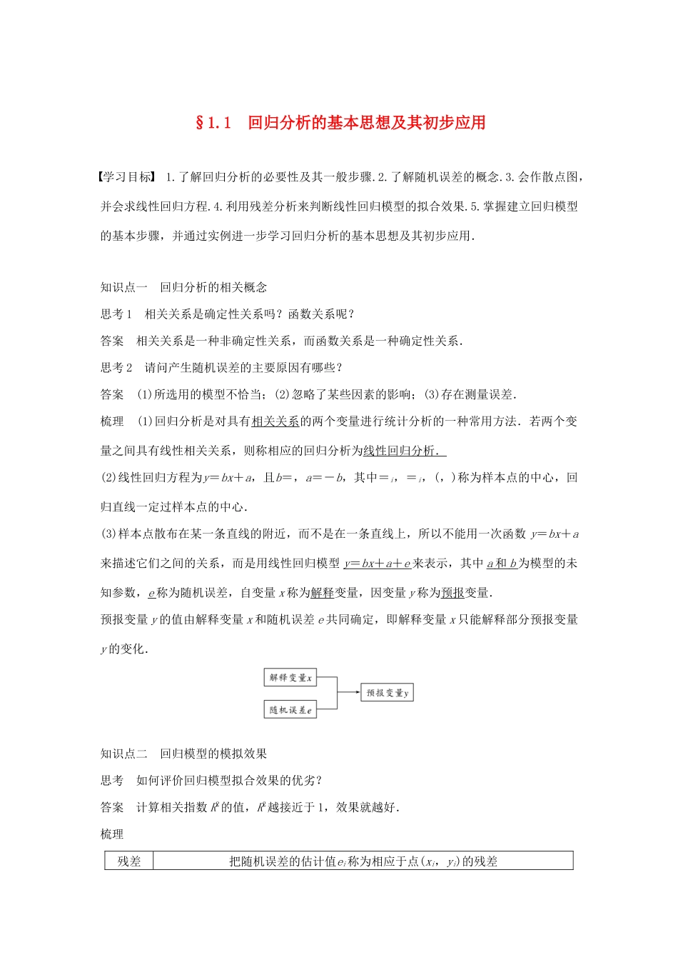 高中数学 第一章 统计案例 1.1回归分析的基本思想及其初步应用同步学案 新人教A版选修1-2-新人教A版高二选修1-2数学学案_第1页