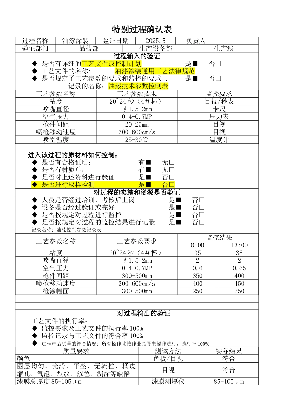 涂装特殊过程确认表_第1页