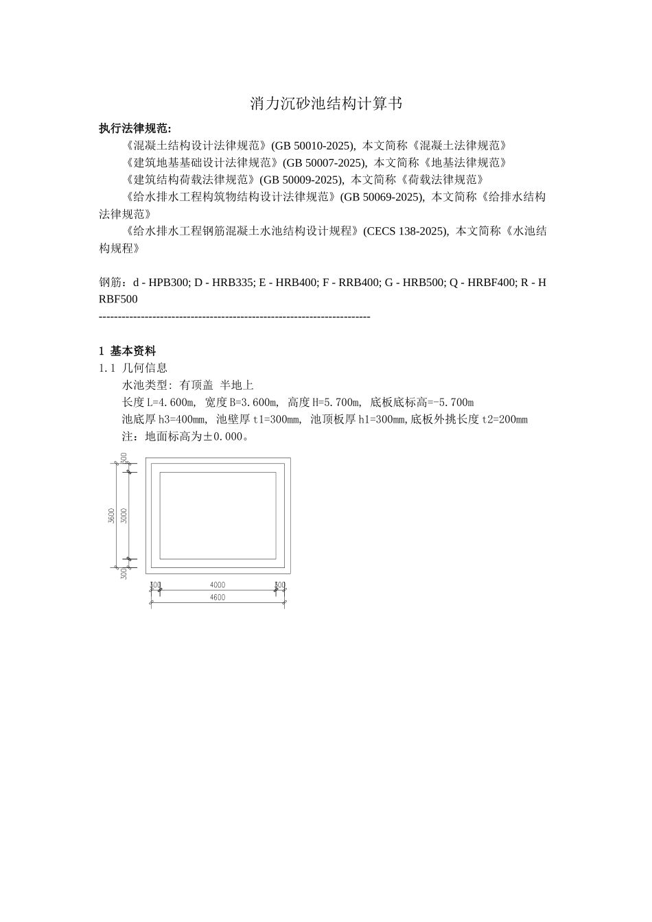 消力沉砂池结构计算书_第1页