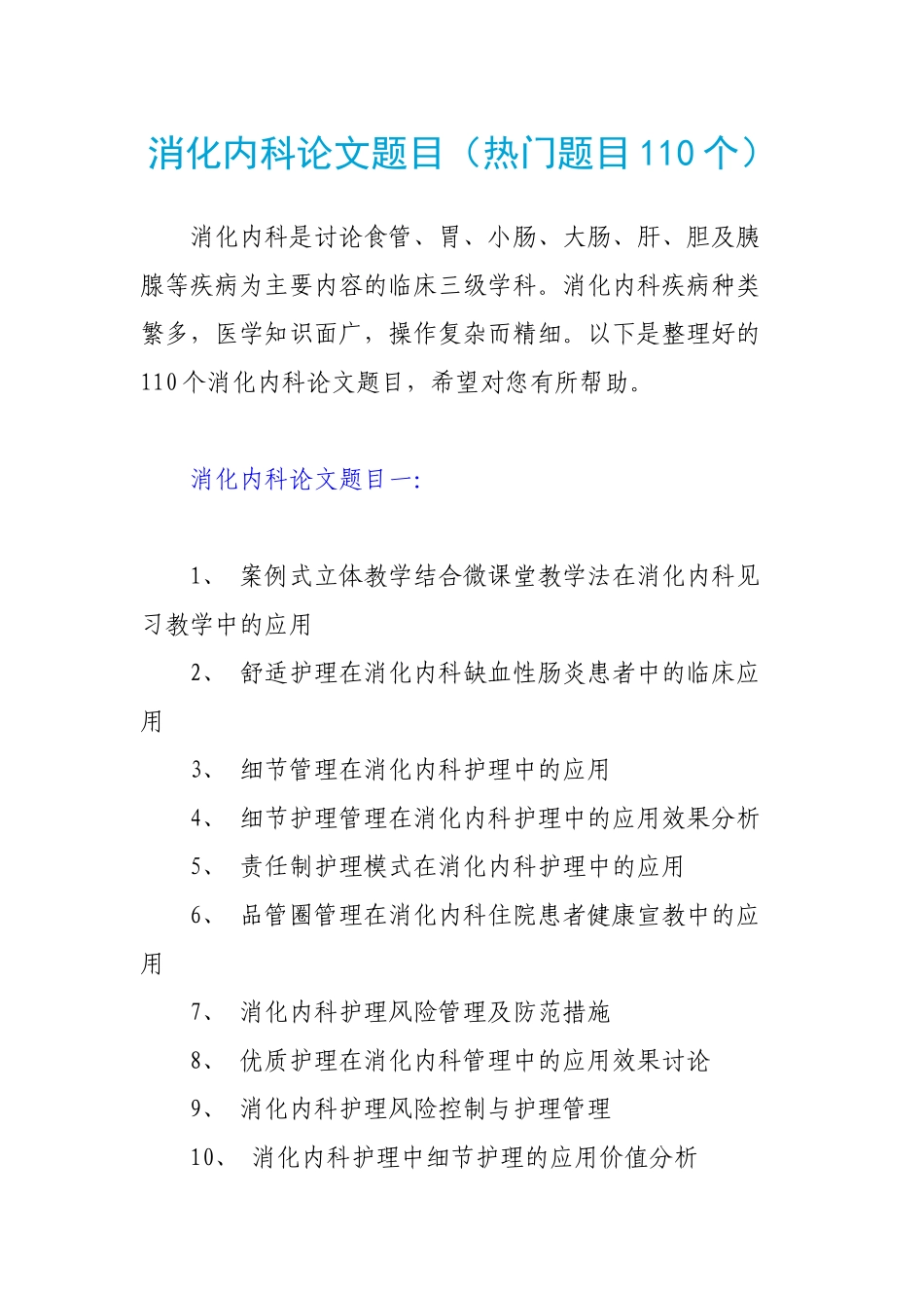 消化内科论文题目_第1页