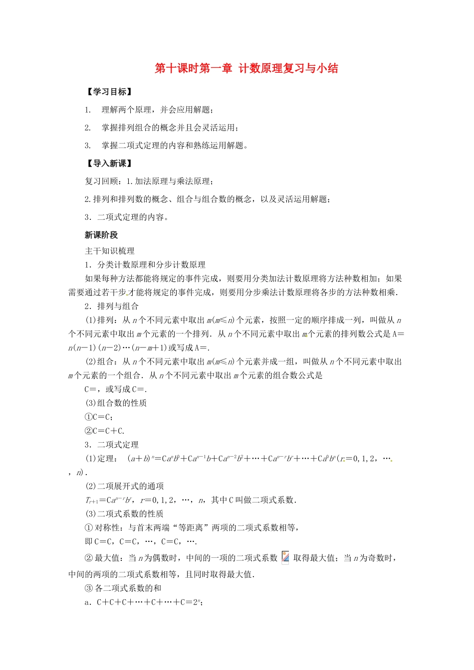 高中数学 第一章 计数原理复习与小结导学案 新人教A版选修2-3_第1页