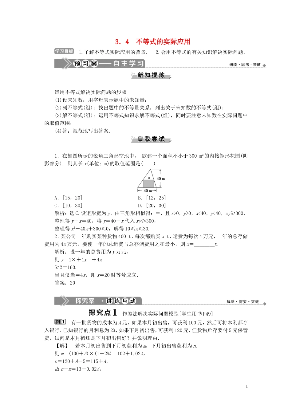 高中数学 第三章 不等式 3.4 不等式的实际应用学案 新人教B版必修5-新人教B版高二必修5数学学案_第1页