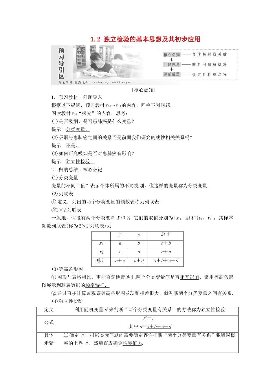 高中数学 第一章 统计案例 1.2 独立检验的基本思想及其初步应用教学案 新人教A版选修1-2-新人教A版高二选修1-2数学教学案_第1页