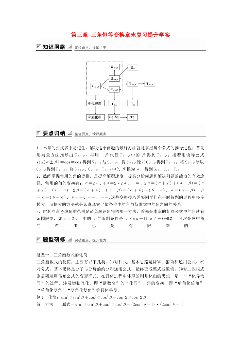 高中数学 第三章 三角恒等变换章末复习提升学案 新人教B版必修4-新人教B版高一必修4数学学案_第1页