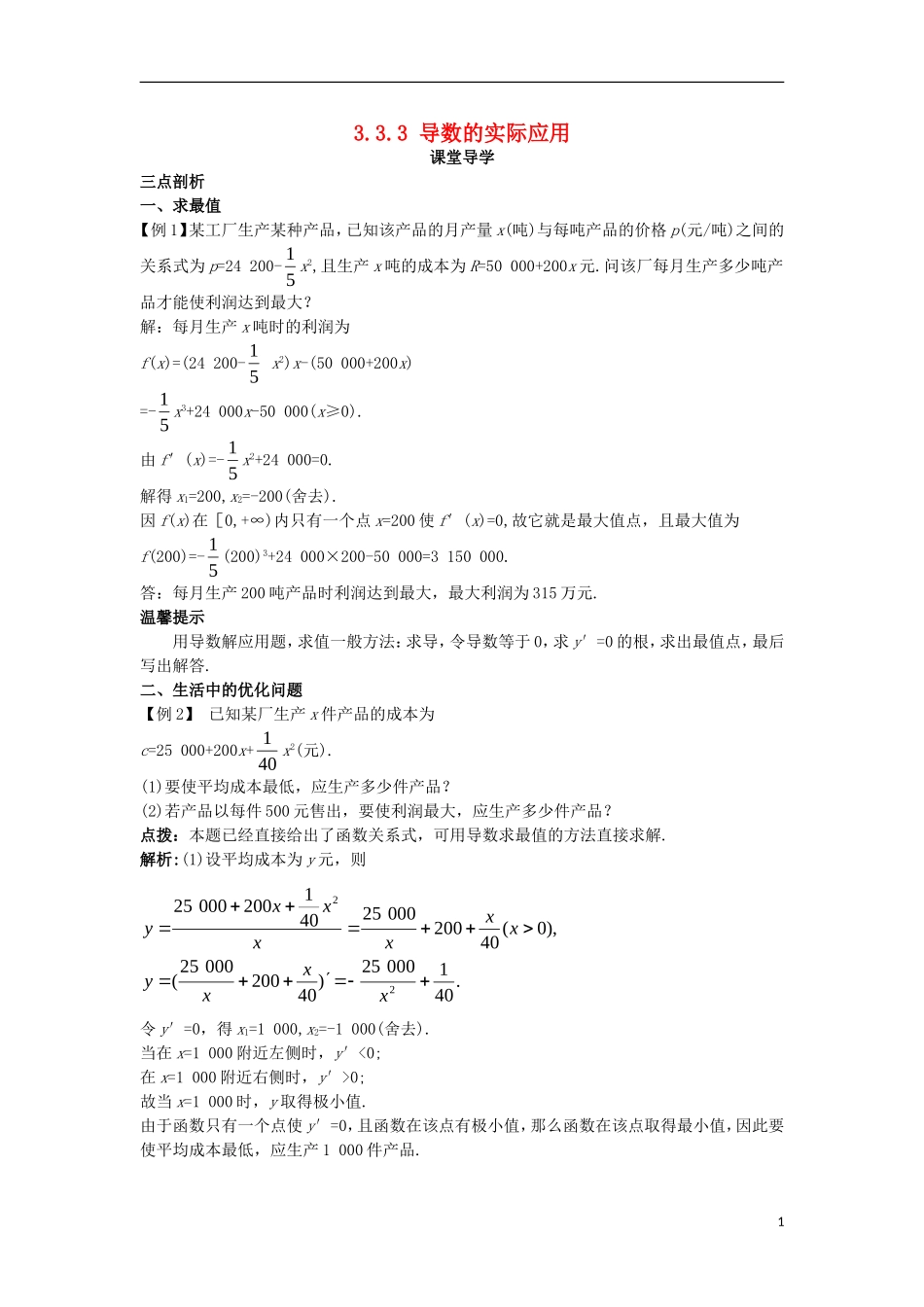 高中数学 第三章 导数及其应用 3.3 导数的应用 3.3.3 导数的实际应用课堂导学案 新人教B版选修1-1-新人教B版高二选修1-1数学学案_第1页