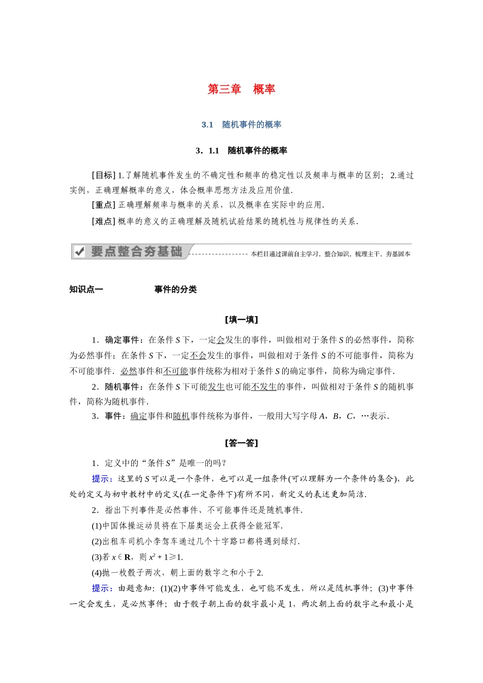 高中数学 第三章 概率 3.1.1 随机事件的概率学案（含解析）新人教A版必修3-新人教A版高一必修3数学学案_第1页