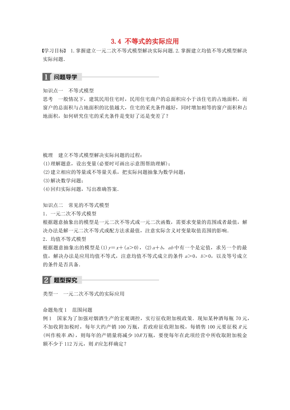 高中数学 第三章 不等式 3.4 不等式的实际应用学案 新人教B版必修5-新人教B版高一必修5数学学案_第1页