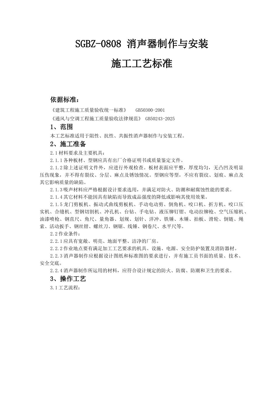 消声器制作与安装施工工艺标准_第1页