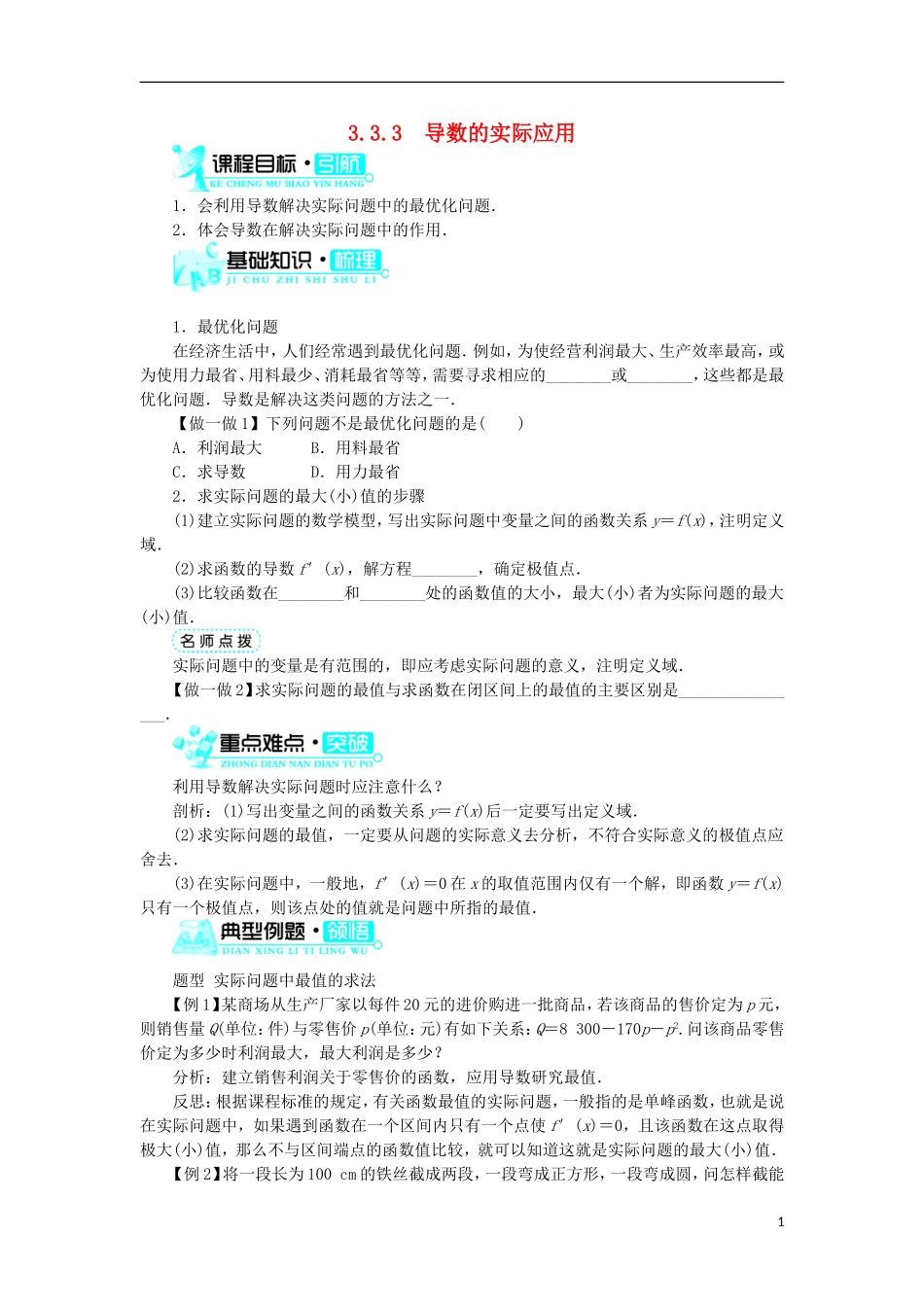 高中数学 第三章 导数及其应用 3.3 导数的应用 3.3.3 导数的实际应用学案 新人教B版选修1-1-新人教B版高二选修1-1数学学案_第1页