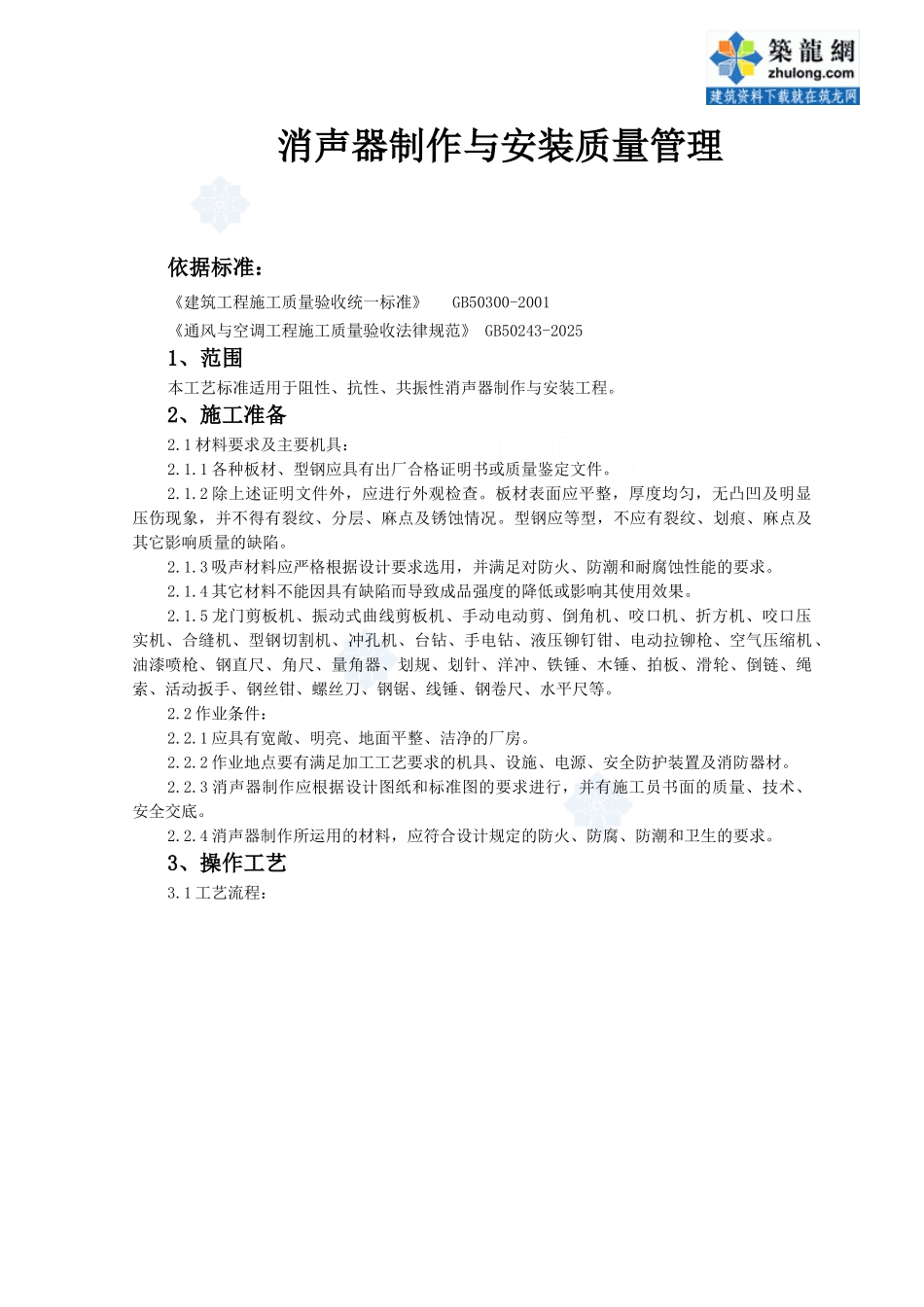 消声器制作与安装质量管理_第1页