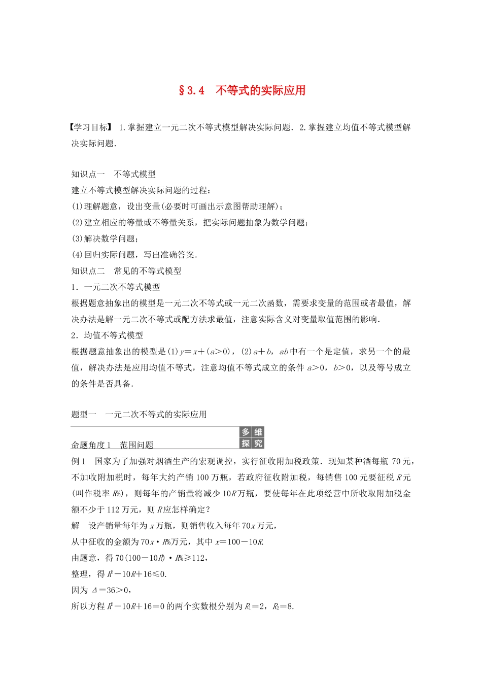高中数学 第三章 不等式 3.4 不等式的实际应用学案（含解析）新人教B版必修5-新人教B版高二必修5数学学案_第1页