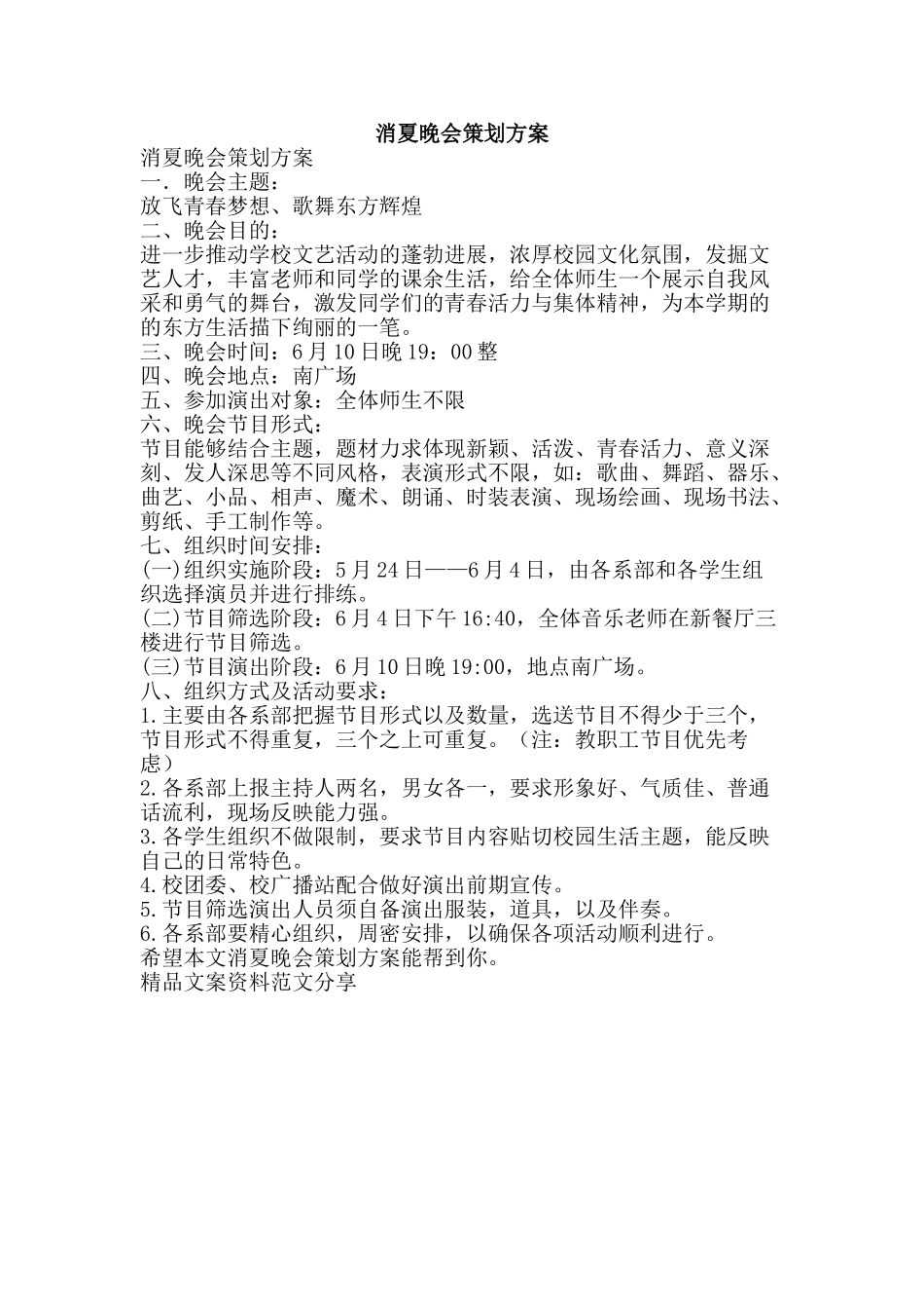 消夏晚会策划方案-精品文案范文_第1页