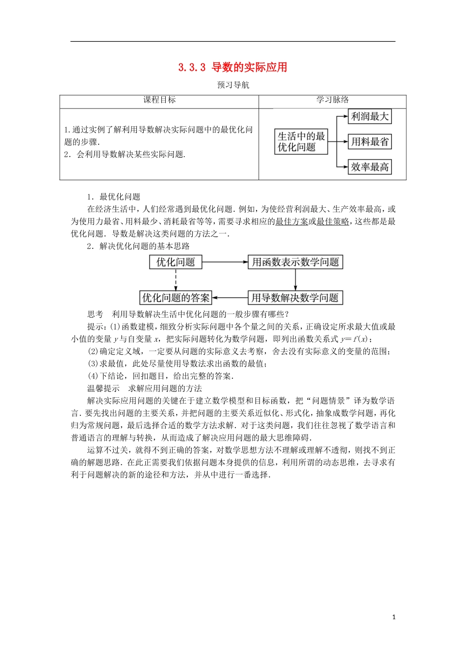 高中数学 第三章 导数及其应用 3.3 导数的应用 3.3.3 导数的实际应用预习导学案 新人教B版选修1-1-新人教B版高二选修1-1数学学案_第1页