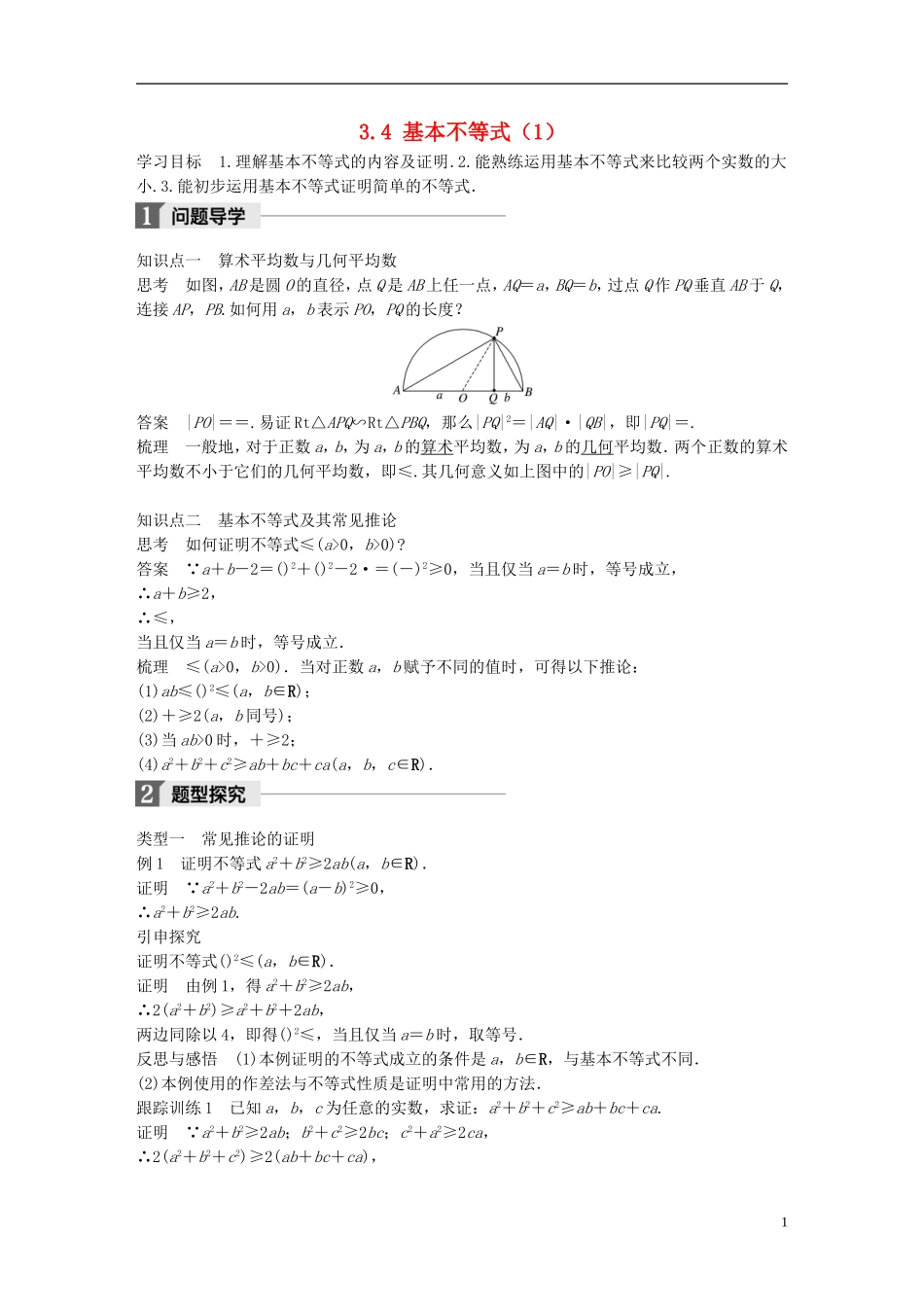 高中数学 第三章 不等式 3.4 基本不等式（1）学案 新人教A版必修5-新人教A版高二必修5数学学案_第1页