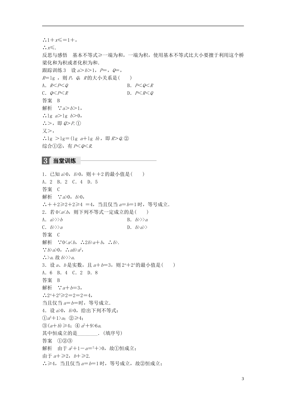 高中数学 第三章 不等式 3.4 基本不等式（1）学案 新人教A版必修5-新人教A版高二必修5数学学案_第3页