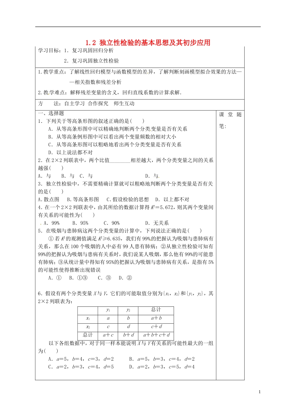 高中数学 第一章 统计案例 1.2 独立性检验的基本思想及其初步应用导学案 新人教A版选修1-2-新人教A版高二选修1-2数学学案_第1页