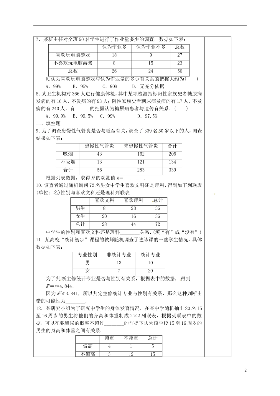 高中数学 第一章 统计案例 1.2 独立性检验的基本思想及其初步应用导学案 新人教A版选修1-2-新人教A版高二选修1-2数学学案_第2页