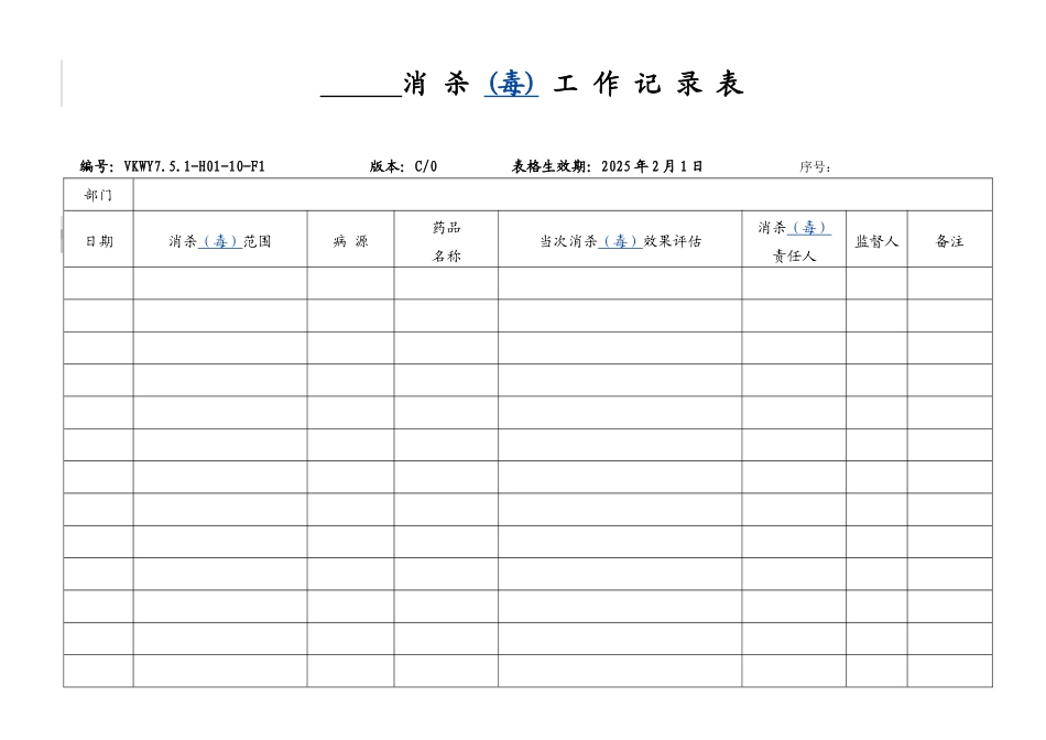 消杀工作记录表_第1页