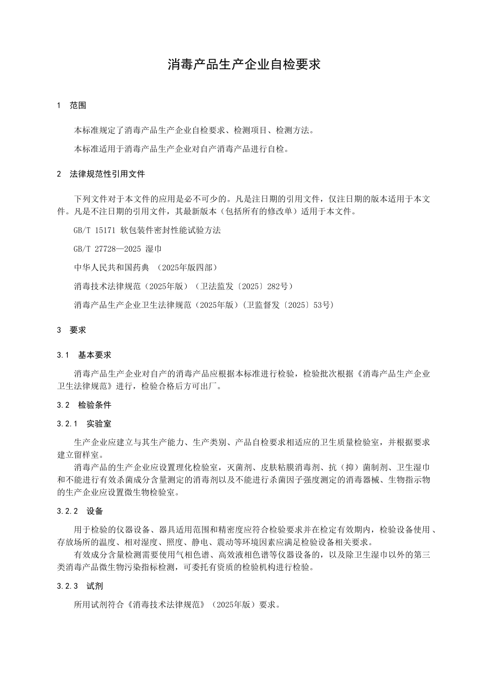 消毒产品生产企业自检要求9.20_第3页