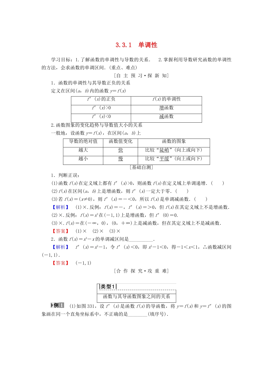 高中数学 第三章 导数及其应用 3.3 导数在研究函数中的应用 3.3.1 单调性学案 苏教版选修1-1-苏教版高二选修1-1数学学案_第1页