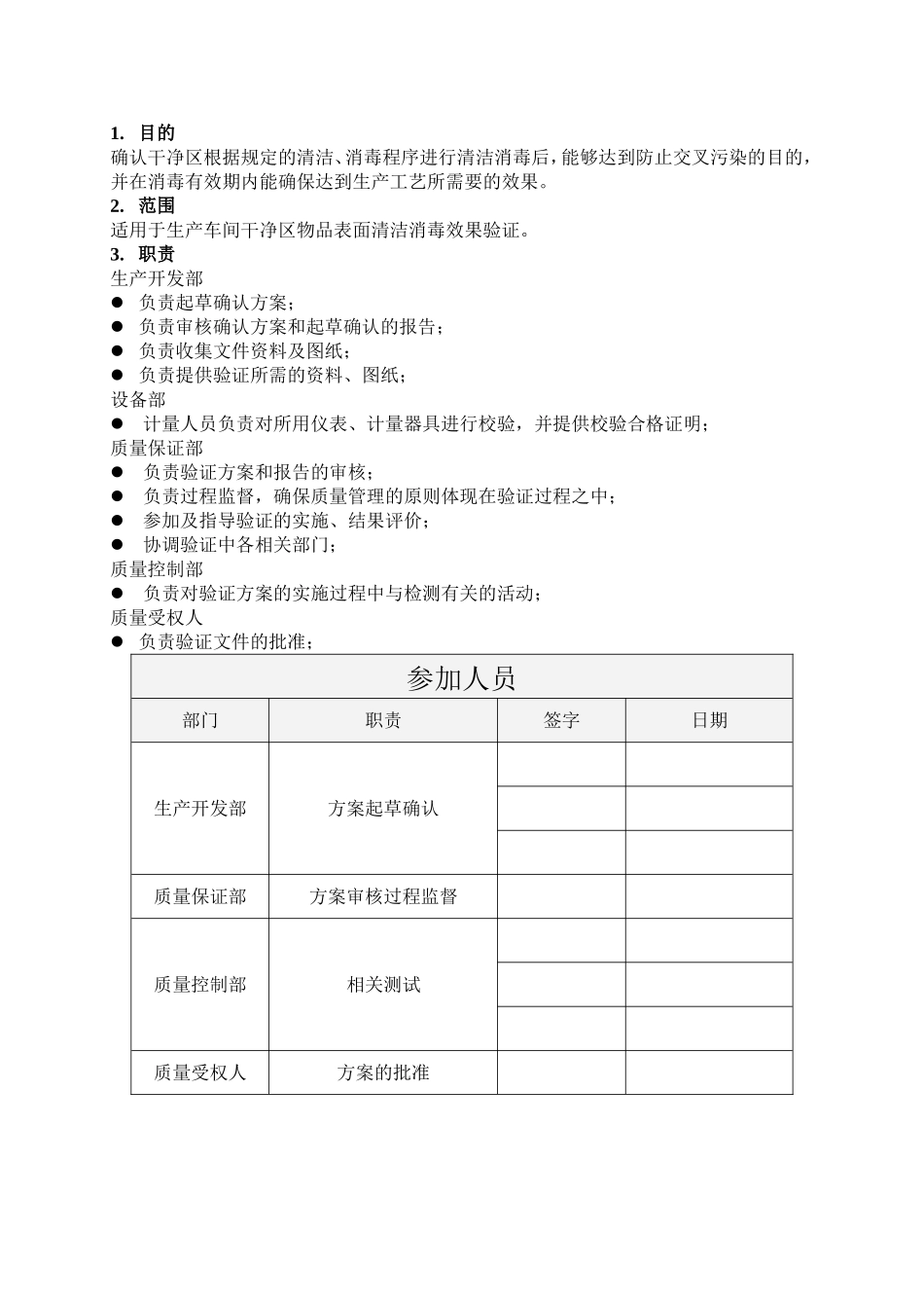 消毒剂消毒效果验证方案_第2页