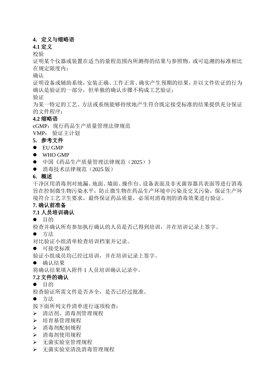 消毒剂消毒效果验证方案_第3页