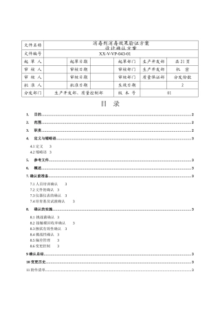 消毒剂消毒效果验证方案