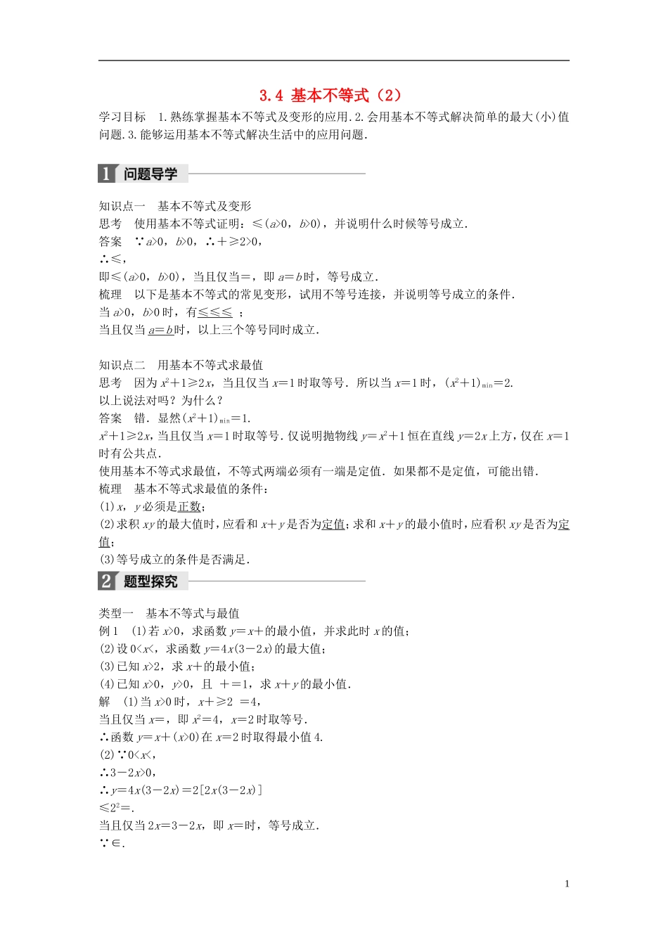 高中数学 第三章 不等式 3.4 基本不等式（2）学案 新人教A版必修5-新人教A版高二必修5数学学案_第1页