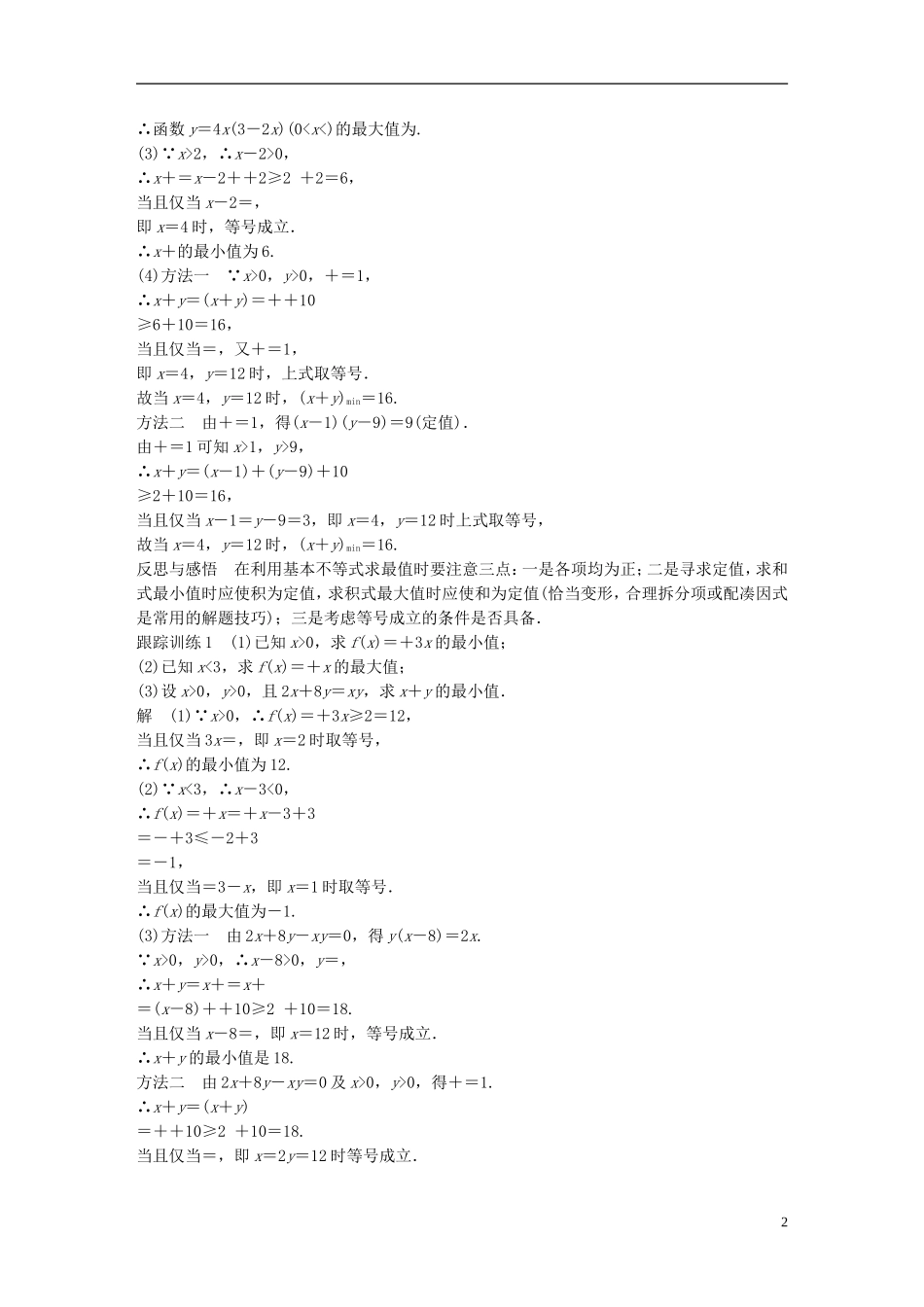 高中数学 第三章 不等式 3.4 基本不等式（2）学案 新人教A版必修5-新人教A版高二必修5数学学案_第2页