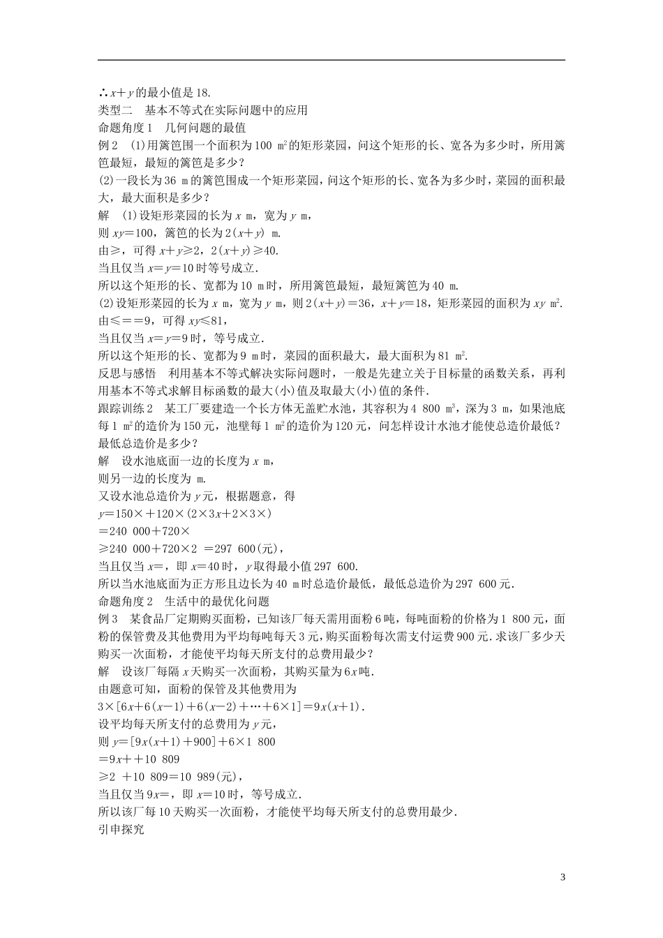 高中数学 第三章 不等式 3.4 基本不等式（2）学案 新人教A版必修5-新人教A版高二必修5数学学案_第3页