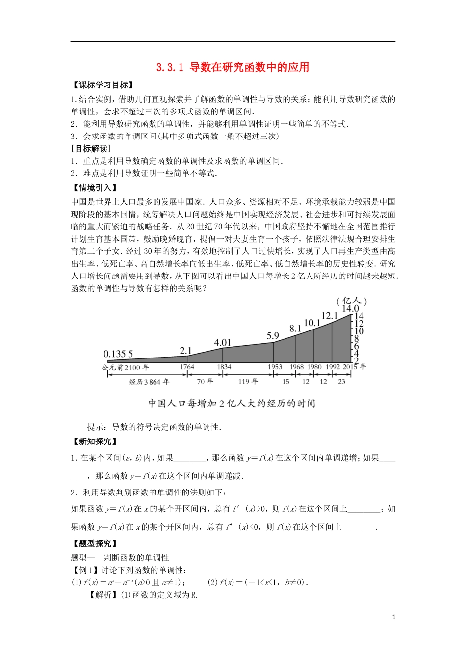 高中数学 第三章 导数及其应用 3.3 导数在研究函数中的应用 3.3.1 导数与单调性导学案 新人教A版选修1-1-新人教A版高二选修1-1数学学案_第1页