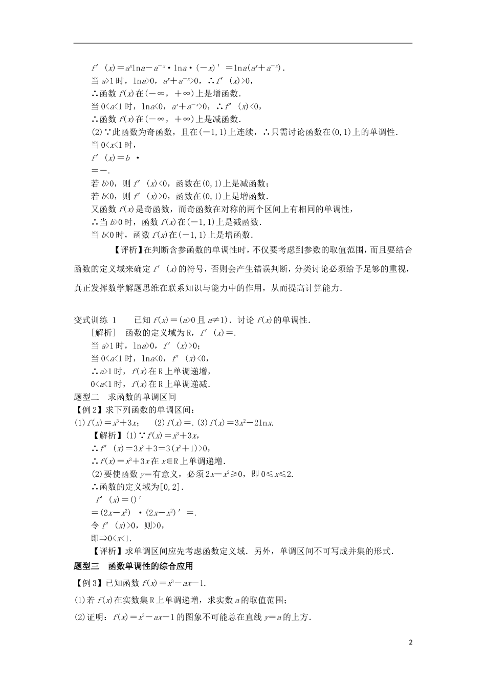 高中数学 第三章 导数及其应用 3.3 导数在研究函数中的应用 3.3.1 导数与单调性导学案 新人教A版选修1-1-新人教A版高二选修1-1数学学案_第2页