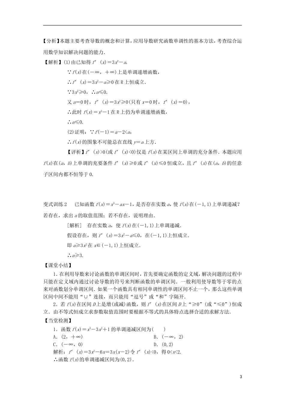 高中数学 第三章 导数及其应用 3.3 导数在研究函数中的应用 3.3.1 导数与单调性导学案 新人教A版选修1-1-新人教A版高二选修1-1数学学案_第3页