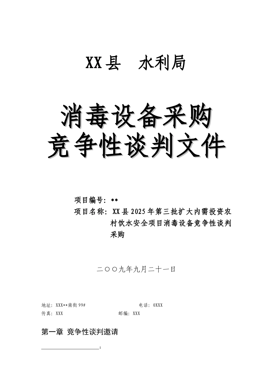 消毒设备采购竞争性谈判文件_第1页