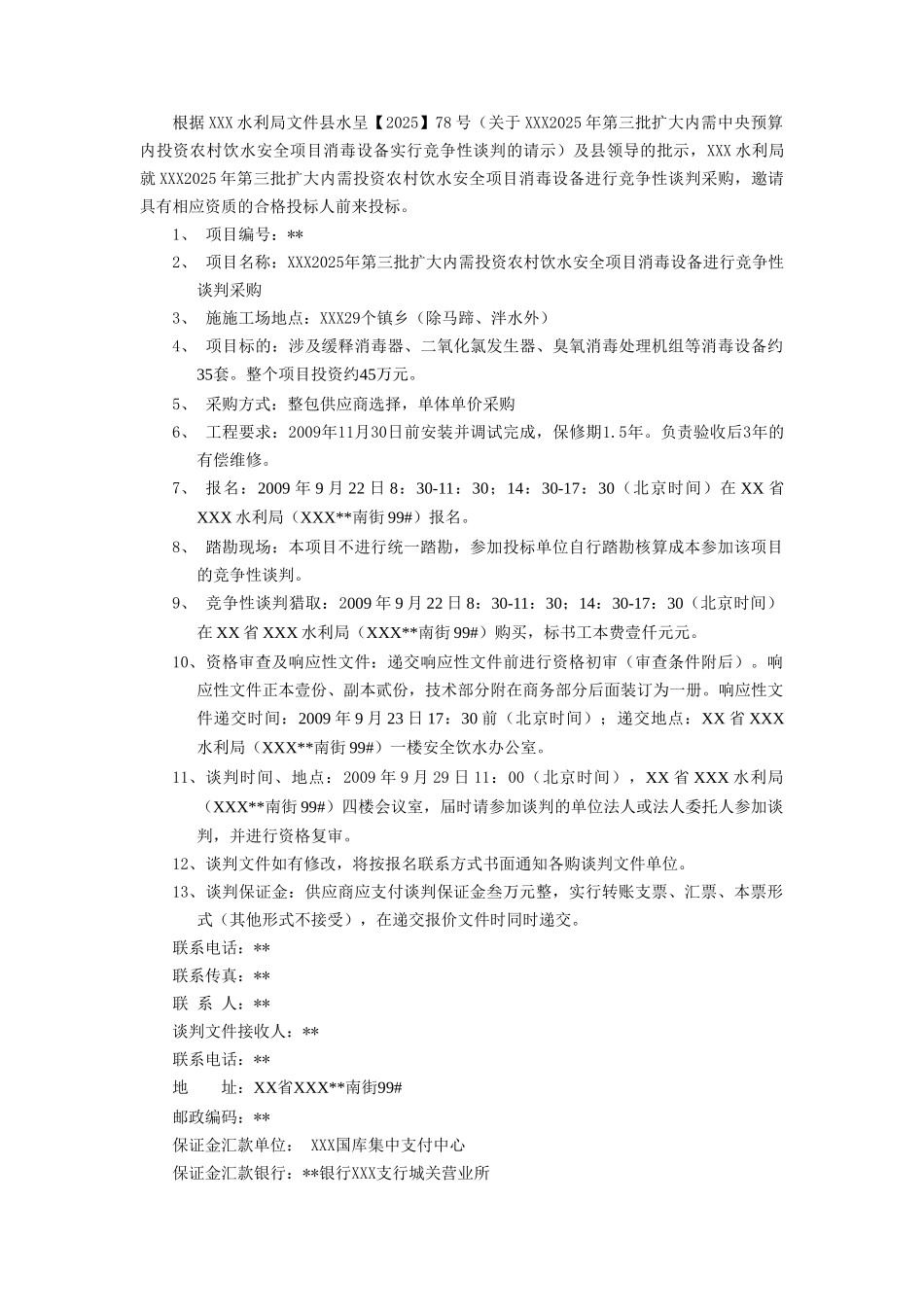 消毒设备采购竞争性谈判文件_第2页