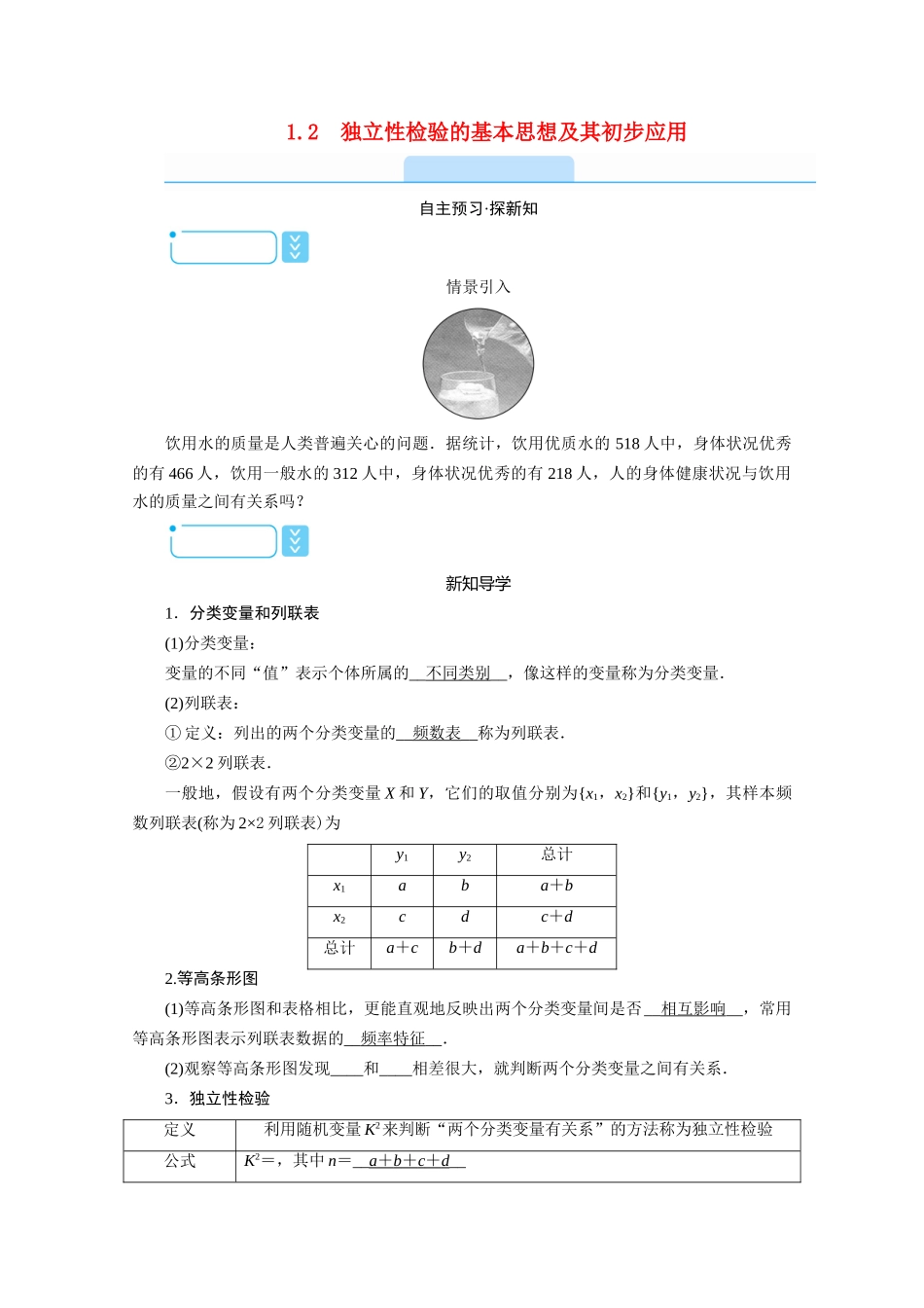 高中数学 第一章 统计案例 1.2 独立性检验的基本思想及其初步应用学案（含解析）新人教A版选修1-2-新人教A版高二选修1-2数学学案_第1页