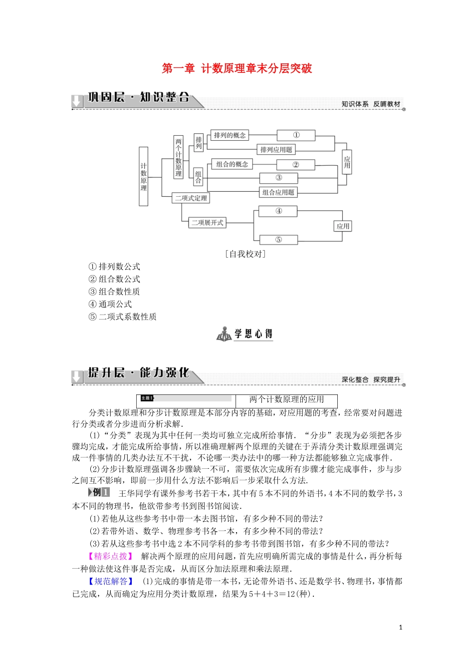 高中数学 第一章 计数原理章末分层突破学案 苏教版选修2-3-苏教版高二选修2-3数学学案_第1页