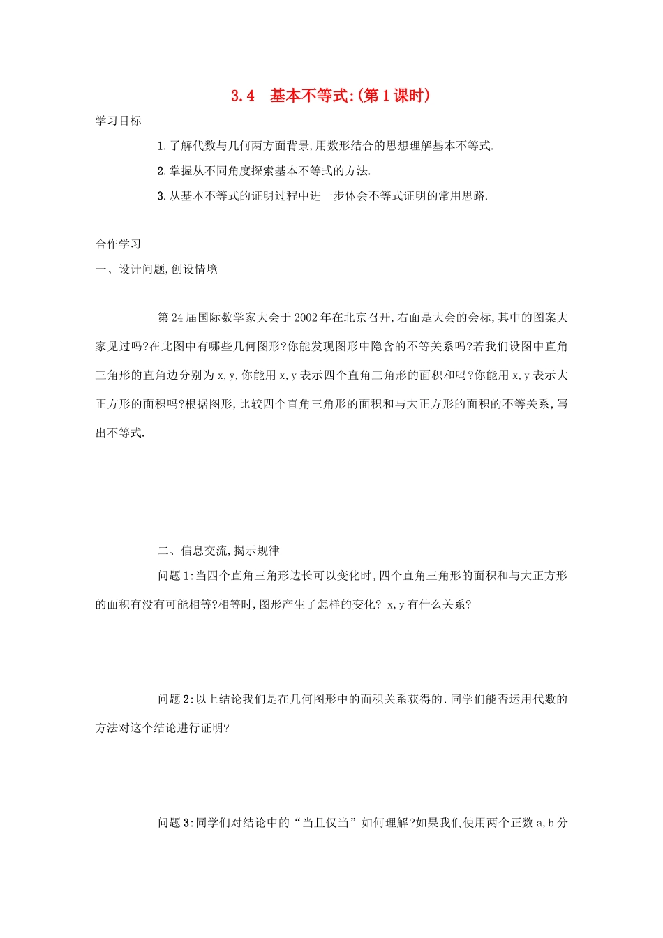 高中数学 第三章 不等式 3.4 基本不等式（第1课时）学案 新人教A版必修5-新人教A版高二必修5数学学案_第1页