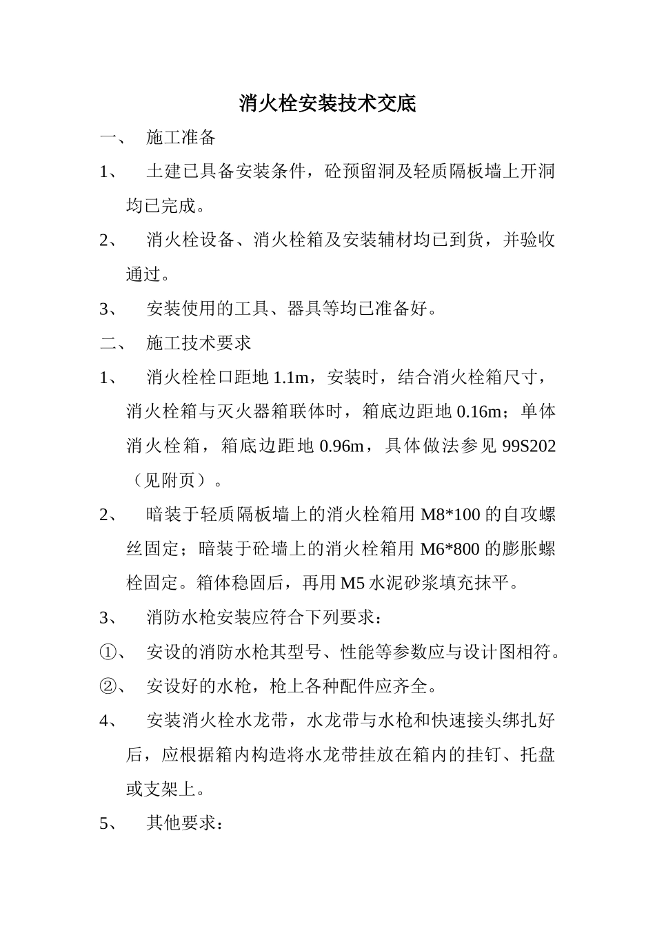 消火栓安装技术交底_第1页